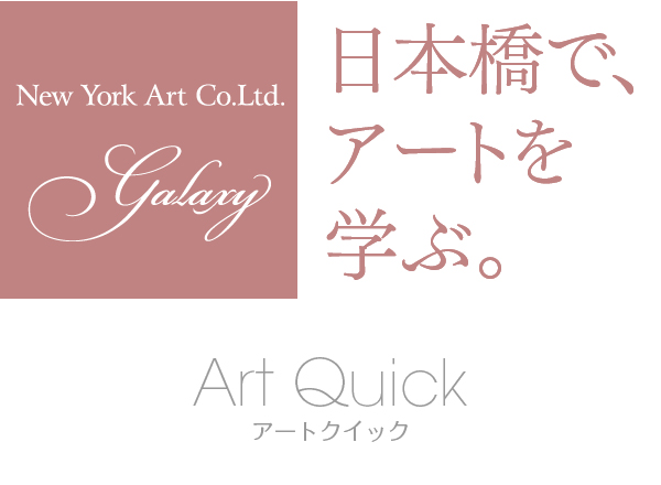 日本橋でアートを学ぶ、Art Quick［アートクイック］は（株）New York Artが主催する「動画とワークショップでアートを学ぶ」サイトです。